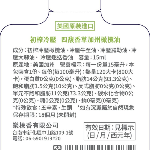 極禾楓肉舖~美國進口四馥香草加州橄欖油15ml
