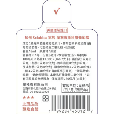 極禾楓肉舖~美國進口蘭布魯斯科甜葡萄醋8ml