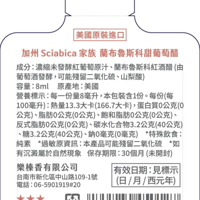 極禾楓肉舖~美國進口蘭布魯斯科甜葡萄醋8ml