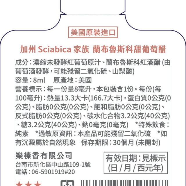 極禾楓肉舖~美國進口蘭布魯斯科甜葡萄醋8ml