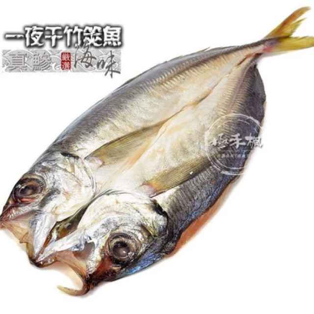 極禾楓肉舖~一夜干竹筴魚