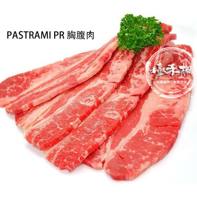 極禾楓肉舖~PASTRAMI PR 胸腹肉火鍋片 1公斤入