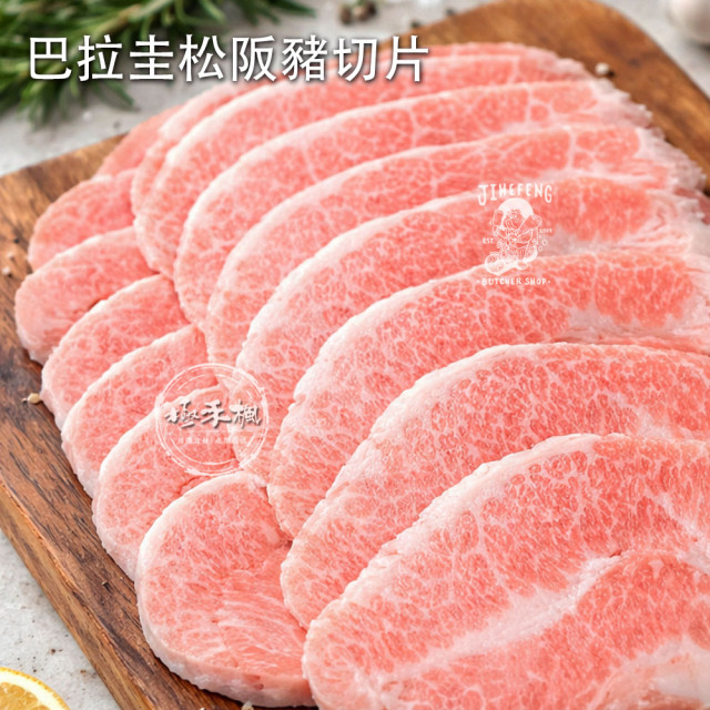 極禾楓肉舖~巴拉圭松阪豬切片+伊比利扇子肉火鍋片