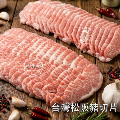 極禾楓肉舖~台灣松阪豬切片+伊比利扇子肉火鍋片