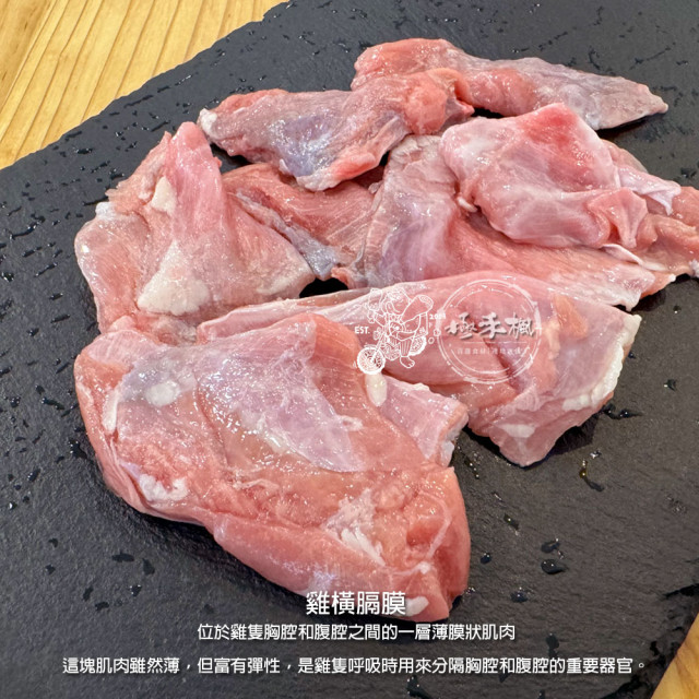 極禾楓肉舖~國產土雞橫膈膜 極禾楓肉舖~國產土雞橫膈膜