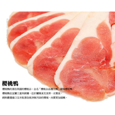 極禾楓肉舖~櫻桃鴨肉片